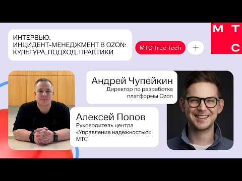 Видео: Инцидент-менеджмент в Ozon: культура, подход, практики l Андрей Чупейкин и Алексей Попов