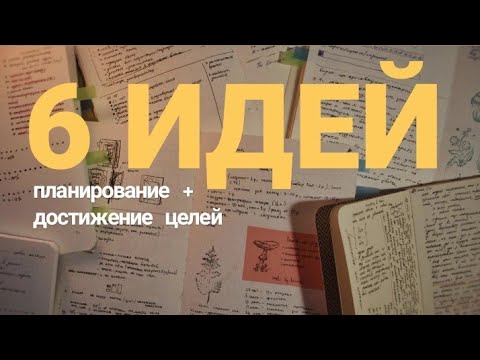 Видео: 6 идей для ежедневника и эффективного планирования