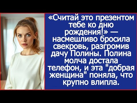Видео: «Считай это презентом тебе ко дню рождения!» — насмешливо бросила свекровь, разгромив дачу Полины.