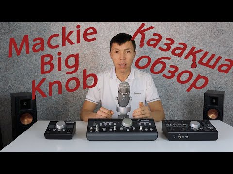 Видео: Mackie Big Knob /  Қазақша обзор / Студия микшер контроллер