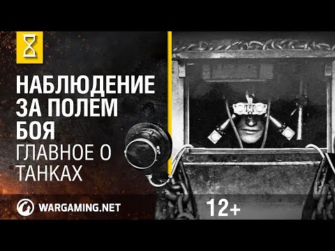 Видео: Наблюдение за полем боя. Главное о танках