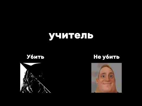 Видео: 2 идеи в одном видео (Мем МР исключительный)
