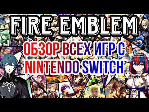 Видео: Fire Emblem: с какой части начать знакомство с серией на Nintendo Switch ? | мнение о каждой игре
