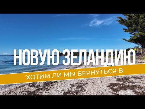Видео: Хотим Ли Мы Вернуться в НОВУЮ ЗЕЛАНДИЮ После 2,5 лет Жизни в АВСТРАЛИИ