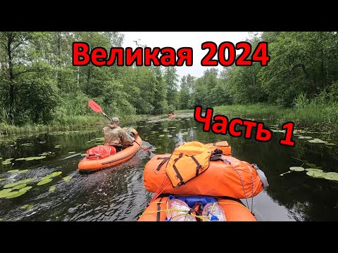 Видео: Сплав по реке Великая (Псковская область) 17-25 июня 2024 года. Часть 1.