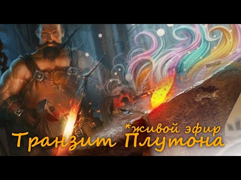 Видео: Мастер-класс "Транзит Плутона по домам гороскопа" Валерия Пузырева