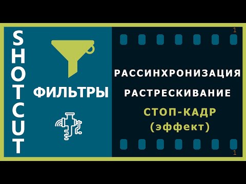 Видео: 32. Shotcut. Фильтры (Рассинхронизация, Растрескивание), Стоп-кадр