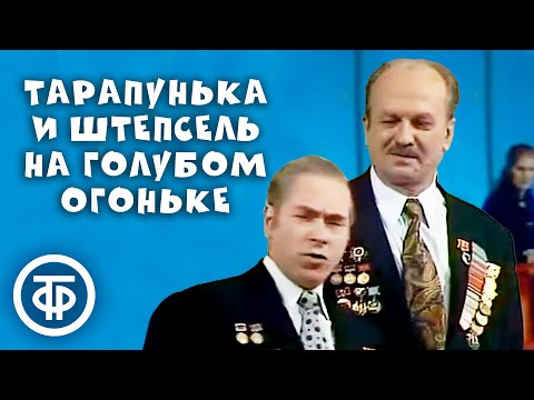 Видео: Тарапунька и Штепсель на Голубом огоньке 9 мая (1975)