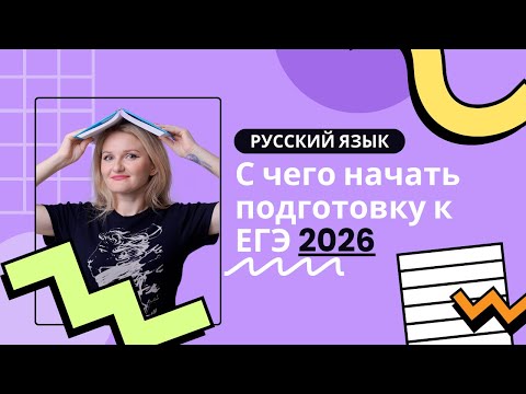 Видео: С чего начать подготовку к ЕГЭ 2026?