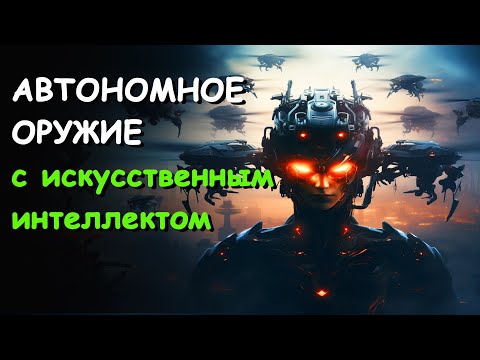 Видео: АВТОНОМНОЕ ОРУЖИЕ с искусственным интеллектом