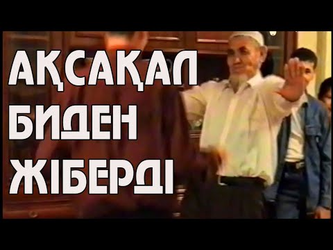 Видео: Ақсақал биден жіберді