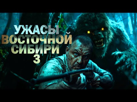 Видео: УЖАСЫ ВОСТОЧНОЙ СИБИРИ 3  ТАЁЖНЫЕ ИСТОРИИ  Адам Горски