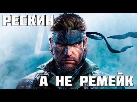 Видео: Великолепный рескин оригинала, Metal Gear Solid Delta: Snake Eater, но жаль что не ремейк :c