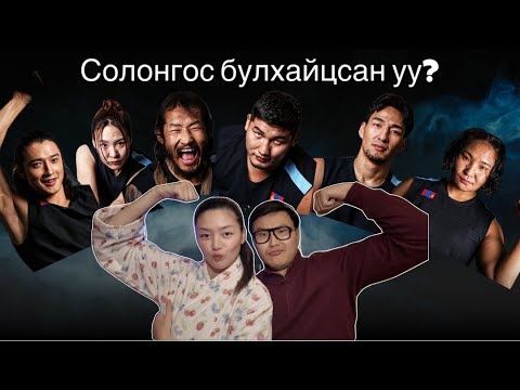 Видео: Дэлхийн show-нд Монгол баг ороод юу болов?