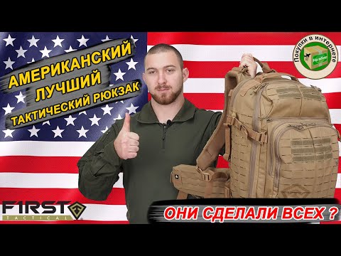 Видео: Американский ЛУЧШИЙ тактический рюкзак ❗ Американцы сделали всех ❓FIRST TACTICAL TACTIX 1-DAY PLUS