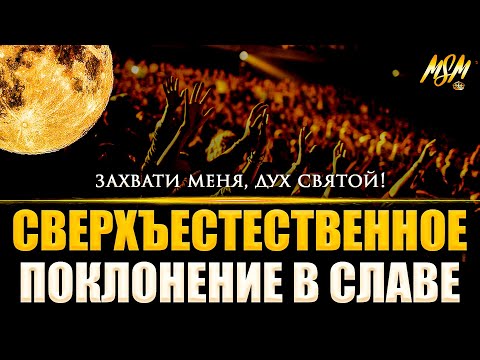 Видео: ПОКЛОНЕНИЕ В СЛАВЕ БОЖЬЕЙ 2022 // Spontaneous Worship in the Glory - Михаэль Шагас