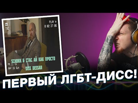 Видео: НЮБЕРГ слушает Schokk x Стас АйКакПросто - LGBTQ (Dessar diss)