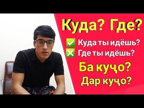 Видео: Куда? Где? || Ба кучо? Дар кучо? || Омузиши забони руси || Руси меомузем || Лутфулло Элмуродов