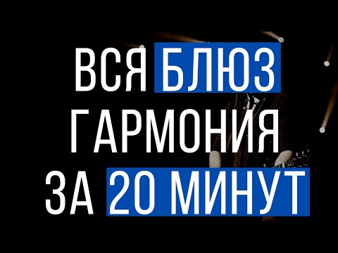 Видео: Вся БЛЮЗовая гармония за 20 минут