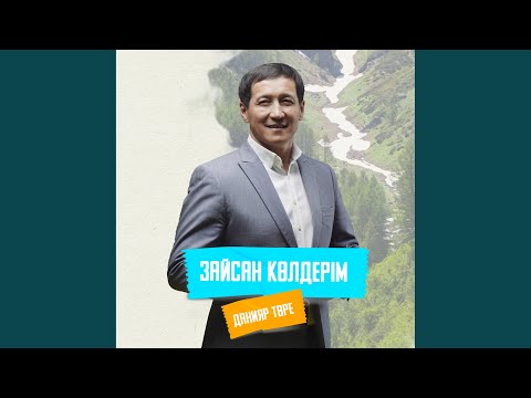 Видео: Зайсан көлдерім