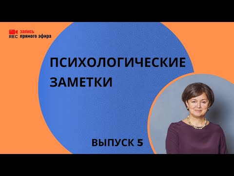 Видео: "Психологические заметки" с Наталией Ининой (21/08/22), выпуск 5