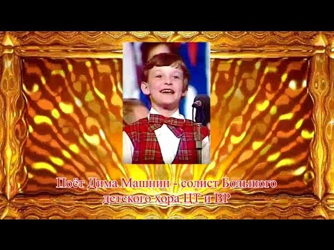 Видео: Поёт Дима Машнин.