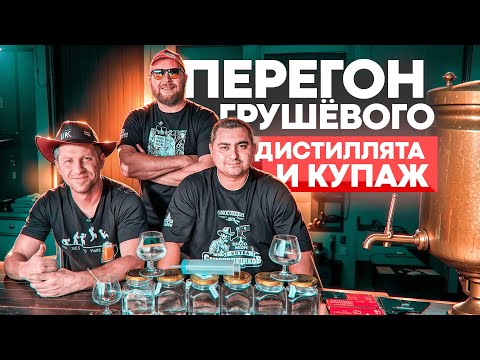 Видео: Грушевый самогон лучше чем водка из магазина Рассекречиваю рецепт купажа !!!