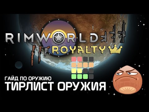 Видео: Тирлист оружия дальнего боя - Гайд по оружию. Rimworld 1.2 - Royalty