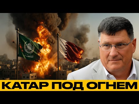 Видео: Катар под ударом: конец дипломатии на Ближнем Востоке? - Скотт Риттер
