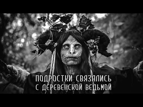 Видео: ПОГАНЬ. Часть 2 из 4. Страшные истории на ночь. Страшилки на ночь
