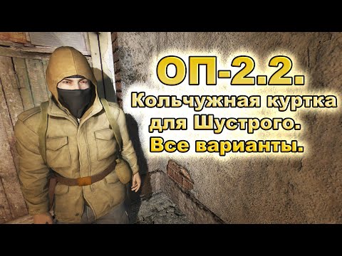 Видео: ОП-2.2. Кольчужная куртка для Шустрого. Все варианты.