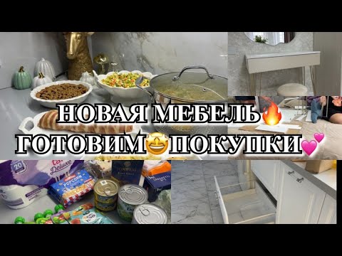 Видео: ПРЕОБРАЖЕНИЕ В ДОМЕ! НОВАЯ МЕБЕЛЬ! ЭКОНОМНОЕ МЕНЮ НА ПАРУ ДНЕЙ! Будни Мамы Влог