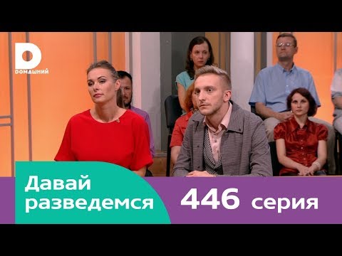 Видео: Давай разведемся | Выпуск 446