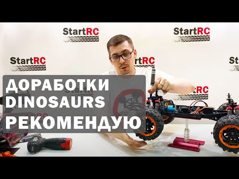 Видео: Доработки Remo Hobby Dinosaurs Master. Что рекомендую сделать перед первым запуском модели.