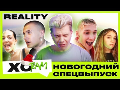 Видео: ЧТО ПРОИСХОДИТ ЗА КАДРОМ / НОВОГОДНИЙ СПЕЦВЫПУСК / XO TEAM: REALITY
