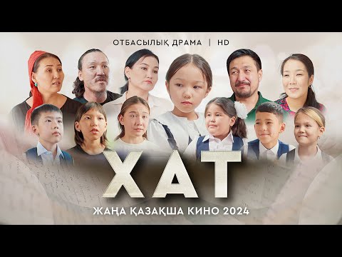 Видео: «Хат» Жаңа қазақша кино. Жана казакша кино 2024.