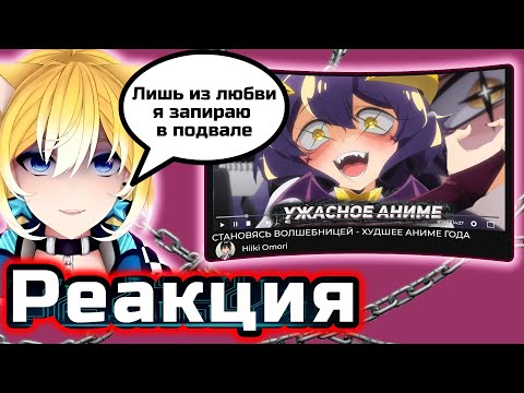 Видео: PlanyaCh РЕАКЦИЯ: СТАНОВЯСЬ ВОЛШЕБНИЦЕЙ - ХУДШЕЕ АНИМЕ ГОДА