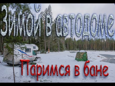 Видео: Зимой в автодоме! Паримся в бане! Мобиба МБ-10 Аквариум | ASMR