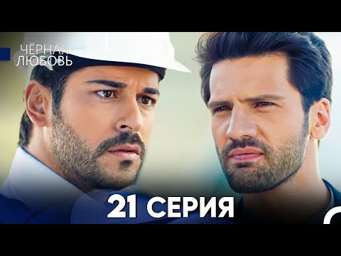 Видео: Черная Любовь 21 Серия (Русский Дубляж) - FULL HD
