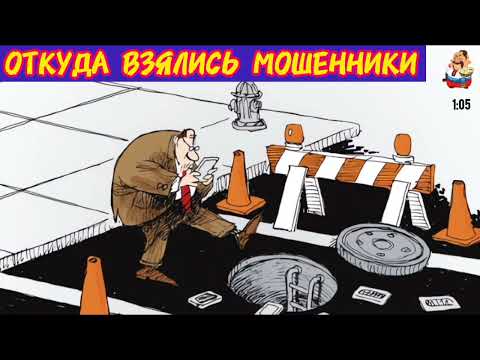 Видео: ОТКУДА ВЗЯЛИСЬ МОШЕННИКИ