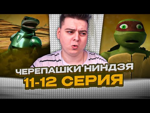 Видео: РАФА ПРЕДАЛИ ! Черепашки-ниндзя 2012 4 Сезон 11-12 Серия | Реакция