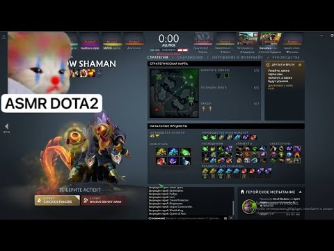Видео: АСМР играю в доту / ASMR dota2
