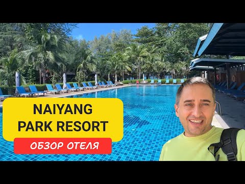 Видео: Обзор отеля Naiyang Park Resort |  Nai Yang Beach | Отели Пхукета