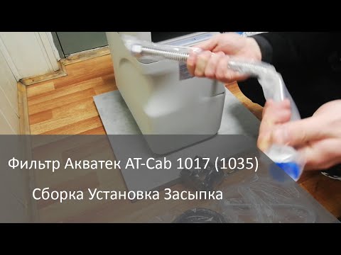 Видео: Фильтр Акватек AT-Cab