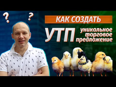 Видео: Уникальное торговое предложение (УТП). Как создать УТП