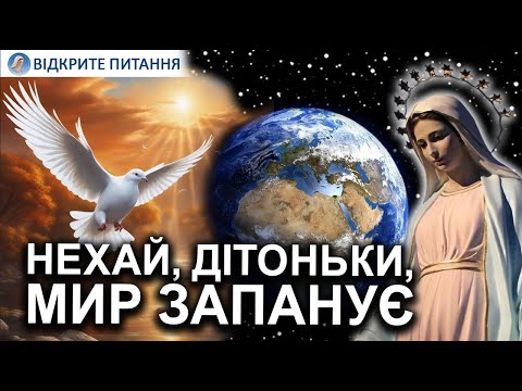 Видео: Благословляю вас Моїм Материнським благословенням, - Богородиця в Меджугор'є | Оксана ДМИТЕРКО