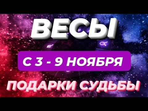 Видео: ВЕСЫ♎️❤️☘️ С 3 - 9 НОЯБРЯ 2025.