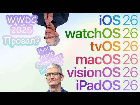 Видео: WWDC 2025 | iOS 26 | MacOs 26 | iPad Os 26 | Watch Os 26 | Это провал Apple? или победа? Разбор
