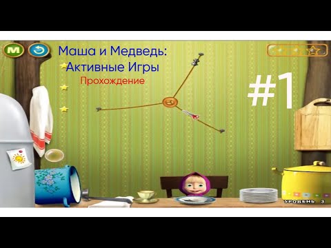 Видео: Маша хочет кушать! - Маша и Медведь: Активные Игры|Прохождение #1