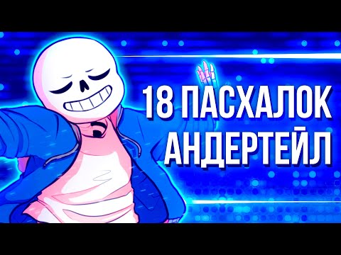 Видео: 18 ПАСХАЛОК АНДЕРТЕЙЛ В ДЕЛЬТАРУН много Санса отсылки совпадения Undertale и Deltarune